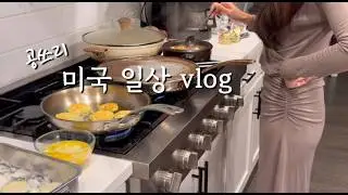 미국🇺🇸일상 l 학교에 된장찌개를 도시락으로 싸가는 딸 + 굴비 러버 미국 남편ㅣ미국마트에 차돌박이가?!
