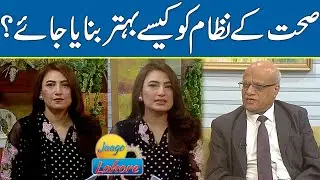 Pakistan Health System  Betterment | Jaago Lahore | Muniba Asif | 13 December 2022 | Lahore NewsHD