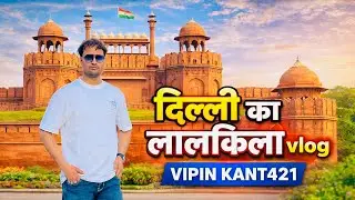Delhi ka lal kila full vlog || Red Fort, Delhi ||vipin kant #vipinkant421