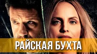 Райская бухта (2021) Триллер | Русский трейлер фильма