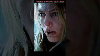 НОВЫЕ ФИЛЬМЫ 2025-2026🔥 #кино #фильмы #фильм #сериал #новыефильмы #shorts #чтопосмотреть #топфильмов