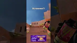 ВСПОМНИЛ!!! #standoff2 #стэндоффнарезка #кибермув #стандофф2 #csgo #приколыcsgo #memes #counterstrik