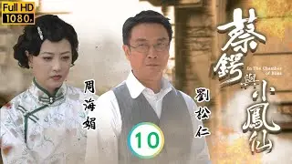 永遠懷念周海媚 | 蔡鍔與小鳳仙 10/20 |  劉松仁(蔡鍔)覺馬國明(任國)是可造之才加以培育 | 	劉松仁 | 周海媚 | 林嘉華 | 馬國明 | 粵語中字 | 2009