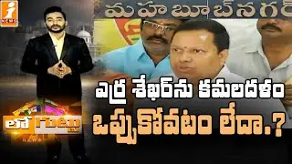ఎర్ర శేఖర్ ను కమలదళం ఒప్పుకోవటం లేదా..? | Erra Shekar | Loguttu | iNews