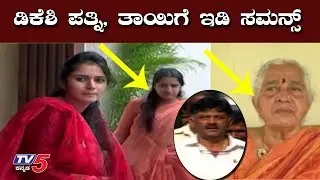 ED summons DK Shivakumar's mother, wife for questioning | TV5 Kannada
