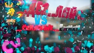 CW Warface| _СкИлОвЫе_ЁжИкИ_ VS .Дез..Лайт.