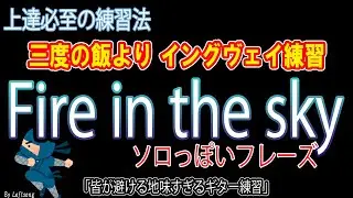 Fire in the sky(Guitar solo 1st phrase)/ Yngwie Malmsteen【ギターニンジャ 39】反復練習動画 ※半音下げ・チューニング