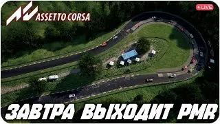 ЗАВТРА ВЫЙДЕТ PROJECT MOTOR RACING. ASSETTO CORSA