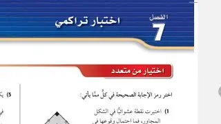 الاختبار التراكمي الاحتمالات ثاني ثانوي مسارات  | اختبار تراكمي فصل 7