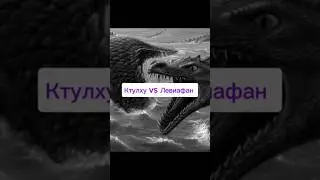 Ктулху vs Левиафан (мифы) #ктулху #левиафан #лавкрафт #библия #cthulhu #lovecraft #leviathan #bible
