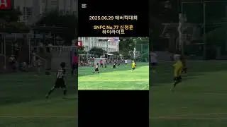 2025년 6월 29일 에버킥대회 하이라이트 #신정훈 #축구 #football #snfc #유소년축구#축구 #호날두 #4학년 축구 #u-10 #soccer #야말 #김민재