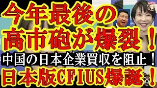 【高市総理が年末最後の巨大爆弾だぁ！『中国企業に日本企業の買収を許さない！日本版CFIUSを創設します！』どんだけ働くの高市さんｗ】ガチだぞ！あの日本製鉄のＵＳスチール買収を阻んだ米国版CFIUSが日