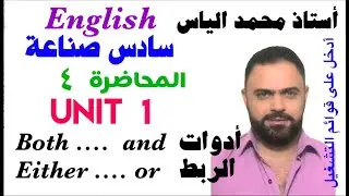 انكليزي سادس صناعة - المحاضرة ٤ - يونت ١ - أدوات الربط (both...and/ either....or) / أستاذ محمد الياس