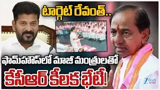 KCR Key Meeting With BRS Ex Ministers At Erravelli Farmhouse | Gajwel | Zee Telugu News