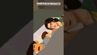 जनवरी में ठंड का कहर (part-2)#hindikahanian #cartoon #moralstories #shorts#animation