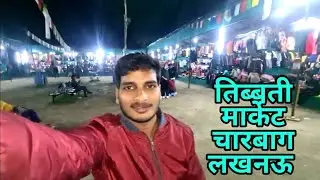 तिब्बती मार्केट चारबाग लखनऊ || Lucknow market || Tibbati market vlog || #market #Lucknow #charbagh