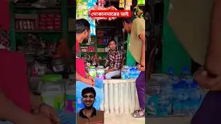 দোকানদারের ভাই #funny #shorts #youtubeshorts #comedyshorts @rkkendua #viralvideo