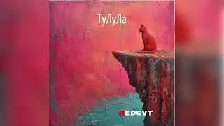 Ту-лу-ла (disco-funky remix)
