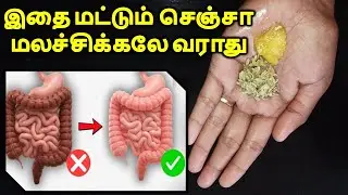மலச்சிக்கலை நிரந்தரமாக விரட்ட எளிய வழி | Clean Your Gut Naturally | Health Tips Tamil