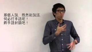 不要用聾孩的語言發展做賭注!  Do not gamble on Deaf child's language development!