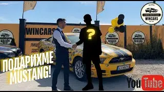 ПОДАРИХМЕ MUSTANG!🎉