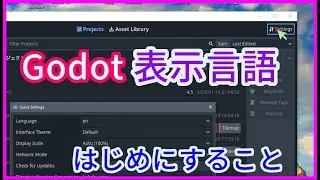 Godot: Getting started, Japanese display. Open source game engine