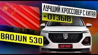 🍾Вручили Baojun 530 нашему клиенту Александру из г. Находка. Отзыв 💬