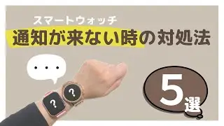 【保存版】スマートウォッチ 通知が来ない時にまず試してほしい5つのこと（Da Fit使用）