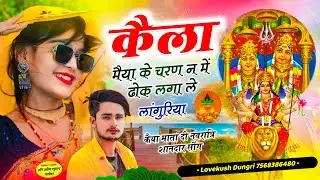 कैला मैया नवरात्रि सोंग ।। कैला मैया के चरण न में ढोक लगा ले लांगुरिया ।। Singer Lovekush Dungri