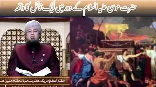 Hazrat Mausa A.S k dor ma ek qatil ka waqia |حضرت موسی علیہ السلام کے دور میں ایک قاتل کا واقعہ