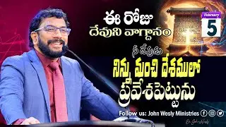 Daily Bible Promise | ఈ రోజు దేవుని వాగ్దానం | 5 ఫిబ్రవరి 2026 | John Wesly Ministries