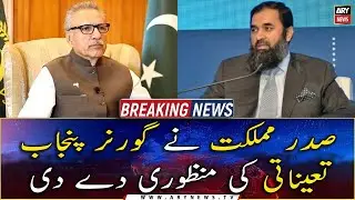 President approved the appointment of Governor Punjab