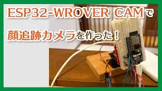 【ESP32-WROVER CAM】顔追跡カメラを作った！