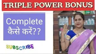 TRIPLE POWER BONUS का फायदा कैसे ले II