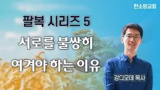 서로를 불쌍히 여겨야 하는 이유 | 강디모데 목사 | 20251214