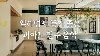 [Playlist] 일하면서 듣기 좋은 피아노 연주곡 모음 | 공부, 카페, 집중, 힐링, 휴식, 수면음악