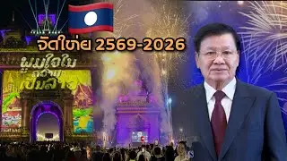 สปป ลาว จัดเต็ม Countdown 2026 ที่ นครหลวงเวียงจันทน์2569 ประทานประเทศอวยพร