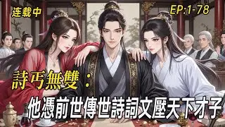 《詩丐無雙：許安的詩仙逆襲路》穿越成痴傻乞丐，他憑前世傳世詩詞文壓天下才子，斬獲不世詩仙之名！從白嫖花魁、俘獲俠女，到勾搭郡主、迎娶巾幗，更陷陣奪旗、斬將首級，為生民立命，護天下太平！#后宫 #穿越
