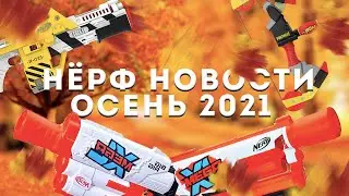НЁРФ НОВОСТИ - ОСЕНЬ 2021 // NERF NEWS - НОВИНКИ НЁРФ