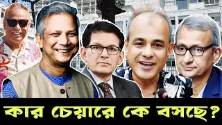 কার চেয়ারে কে বসছে? swapanchowdhury I  drmdyunus I khalilurrahman I khoabox I jahangiralamchowdury I