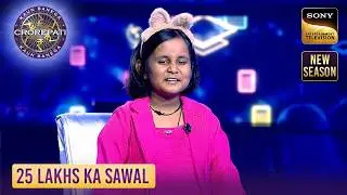 KBC S17 | इस Cute Kid ने Big B के सामने पढ़ा कौनसा Mantra? | 25 Lakhs
