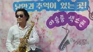 미워하지않으리-#이승종색소폰#정원