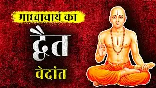 Dvaita Vedanta Explained in Simplest Language | Madhvacharya | Hindu Vedanta Philosophy