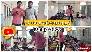 જે તાળાની ચાવી એ ચાવીનુ તાળું 🔐||Funny Vlog || @G_vlogs_01 #viral #funny #comedy #vlogs #gujarati 