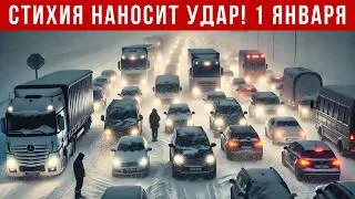 Новости Сегодня 01.01.2026 - Катаклизмы за сегодня, ЧП, События дня | Россия Китай США Европа Индия