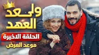 مسلسل ولي العهد الحلقة الاخيرة موعد العرض/قرار صادم والسبب😡😱