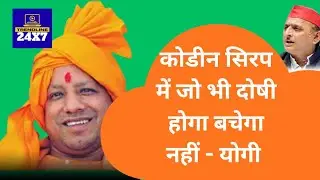 कोडीन सिरप में जो भी दोषी है बच नहीं पाएंगे - योगी #trendline24x7 #योगी_आदित्यनाथ 