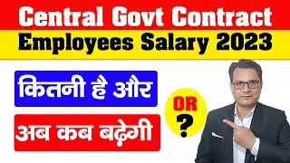Central Government Contract Employees Salary 2023 कब बढ़ेगी |Central Sphere Minimum Wage 2023 Update?