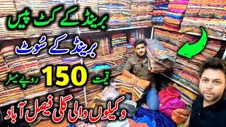 🔥 Branded Cut Piece in Faisalabad | Velvet & Ladies Suit Only Rs 150 | Wholesale Cloth Market Deals