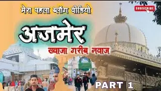 अजमेर शरीफ़ दरगाह #viral #vlog #vloggers #blog 